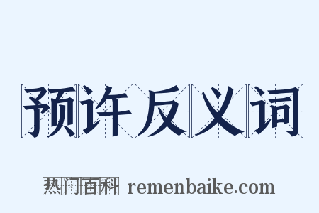预许反义词是什么意思的图片